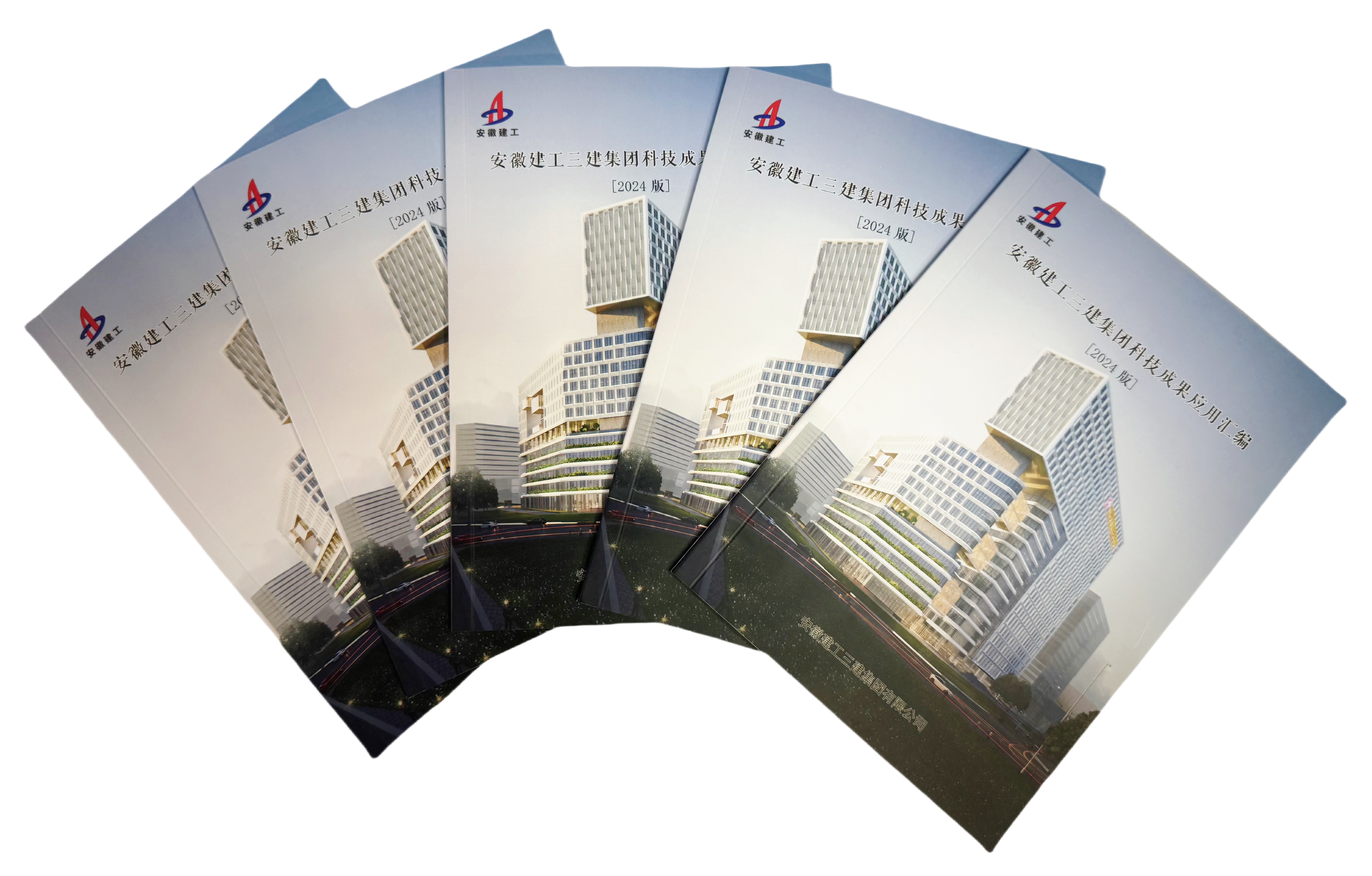 8 2024年9月，《安徽建工三建集團科技成果應(yīng)用匯編》（2024版）正式發(fā)布.jpg